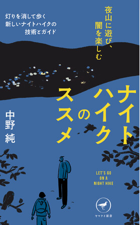 新しい山の楽しみ方として注目を集めるナイトハイク。その魅力を解説した『ナイトハイクのススメ 夜山に遊び、闇を楽しむ』が刊行