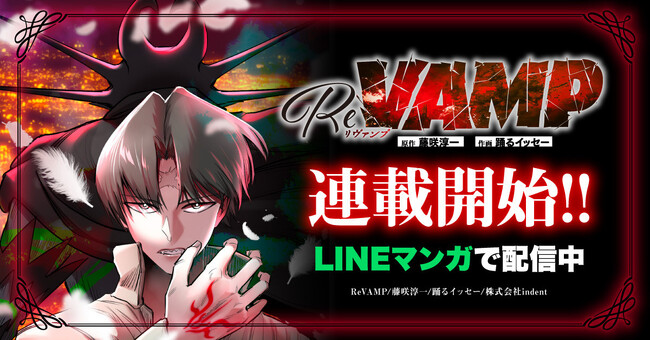 indent制作のWEBTOON作品 『ReVAMP ‐リヴァンプ‐』、LINEマンガにて連載開始！
