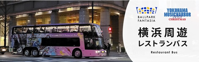 ～食と移動の融合により新たな感動を提供する「東京レストランバス」が横浜に初上陸～　華やかなクリスマスムードで賑わう横浜の街を周遊する『横浜周遊レストランバス』が3日間限定で運行決定！