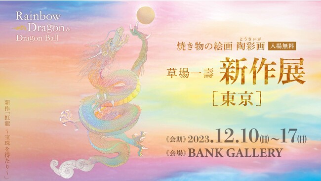 龍を描き続ける作家・草場一壽が、2024年の「辰年」に向け“龍”の大作を一挙に展示！草場一壽 2023年 陶彩画 新作展 東京『～Rainbow Dragon & Dragon Ball～虹龍と宝珠』