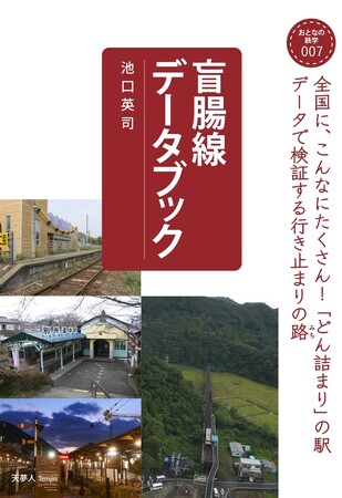 全国に、こんなにたくさん！「どん詰まり」の駅！おとなの鉄学007『盲腸線データブック』を発刊
