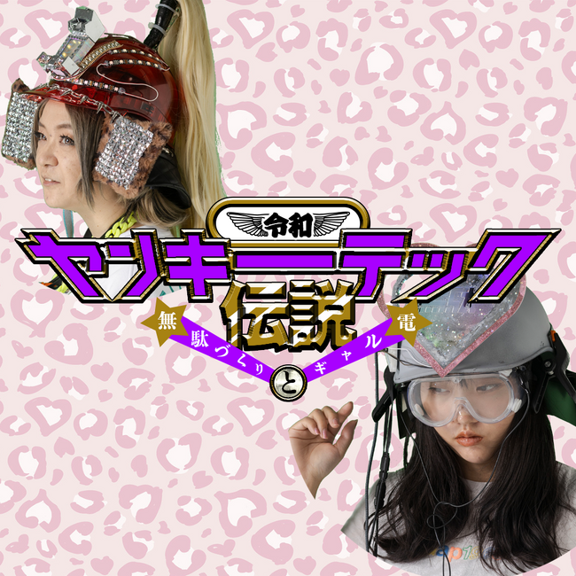 【西武池袋本店／アートカプセル＋】令和ヤンキーテック伝説～無駄づくりとギャル電～