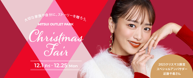 大切な家族や自分に、ストーリーを贈ろう。MITSUI OUTLET PARK「Christmas Fair」開催　2023年12月1日(金)～12月25日(月)