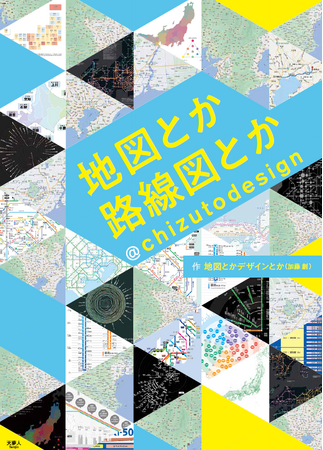「江戸時代にWEB地図があったら？」「構造線を路線図風にしてみたら？」そんな“あったら面白い”を形にした作品集