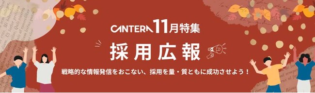11月特集コースは優秀人材を獲得する「採用広報」を徹底解説!!人事向けオンライン学習ツール「CANTERAアカデミー」で学べる新着コースを公開