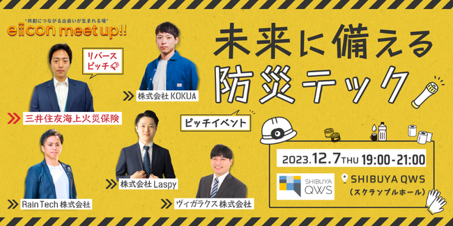 【SHIBUYA QWS × eiicon】防災テック分野のスタートアップと大手企業が登壇！ オープンイノベーションピッチ＋ネットワーキングイベントを開催