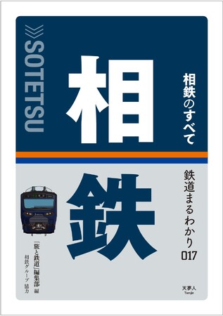 都心への直通運転で注目を集める相模鉄道。鉄道事業だけでなく、相鉄グループのさまざまな事業や取り組みを解説する「相鉄のすべて」刊行