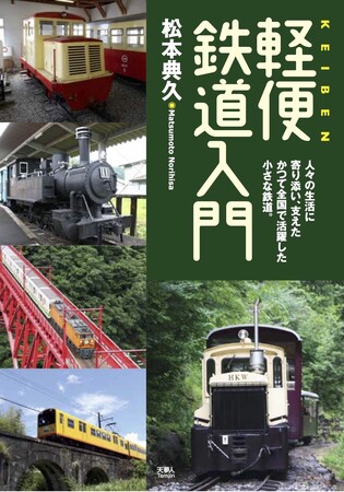 かつて全国で活躍した小さな鉄道の待望の入門書！『軽便鉄道入門』を発刊