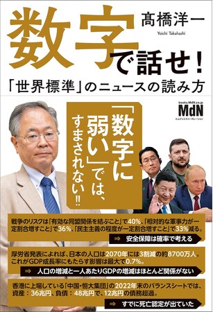 「数字に弱い」では、すまされない。「世界標準」の正しい判断がなければ、生きてはいけない時代 『数字で話せ！ 「世界標準」のニュースの読み方』発売