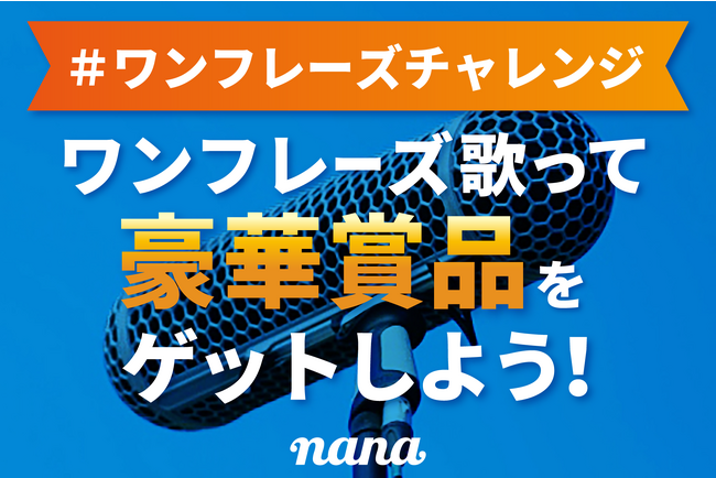 音楽コラボアプリ「nana」、あの人気曲のサビだけ歌って豪華賞品があたる『＃ワンフレーズチャレンジ』開始！