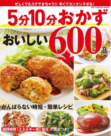 いそがしい日でも作れる！ ほとんどのレシピが5分、10分で作れるレシピ本「5分10分おかず おいしい600品」が発売