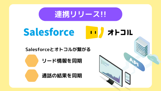 【新機能】自動架電ツール「オトコル」がSalesforceとのAPIを活用したリード情報の同期機能を提供開始