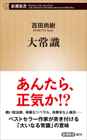 どう考えてもおかしいやろ！　新党立ち上げでも注目を浴びるベストセラー作家・百田尚樹が「大いなる常識」を問う新作が登場！！