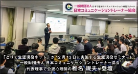 「とりで生涯現役ネット」が12月13日に実施する生涯現役セミナーに一般財団法人日本コミュニケーショントレーナー協会代表理事で公認心理師の椎名 規夫が登壇 「とりで生涯現役ネット」が12月13日に実施する生涯現役セミナーに一般財団法人日本コミュニケーショントレーナー協会代表理事で公認心理師の椎名 規夫が登壇