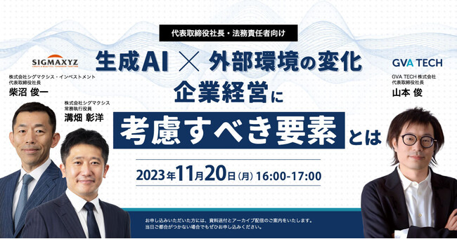 【追加登壇者決定】11/20(月)に生成AI×企業経営に関するオンラインセミナーを開催