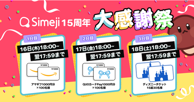 Z世代に大人気！キーボードアプリ「Simeji」、「Simeji15周年大感謝祭」を開催中！