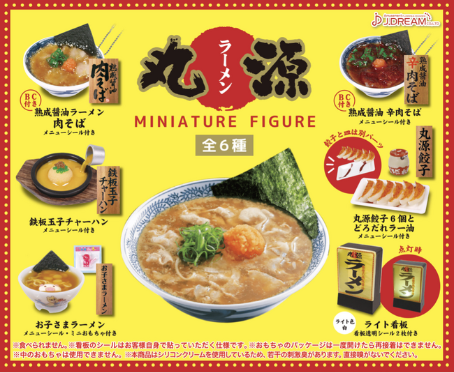 【丸源ラーメン】初のミニチュアフィギュア誕生！看板メニューなど全６種類を販売