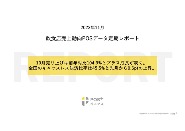 クラウド型モバイルPOSレジ「POS+（ポスタス）」飲食店売上動向レポート2023年11月