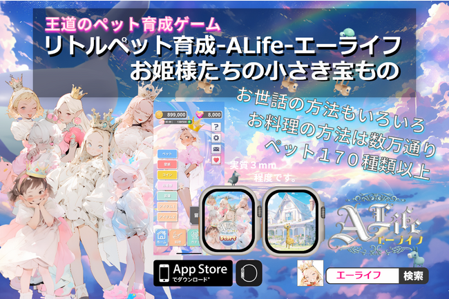 リトルペット育成-エーライフ（A-life）-お姫様たちの小さな宝もの- が事前登録を開始致しました！