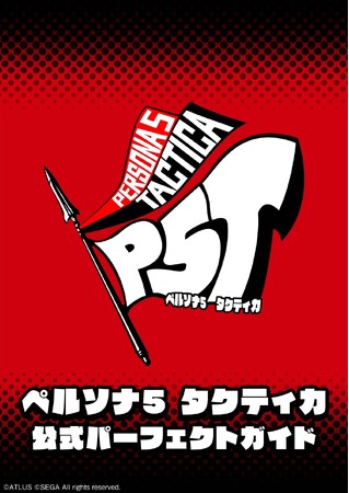 『ペルソナ５ タクティカ』の戦略バトルを制するための完全攻略本が12月26日（火）に「ファミ通の攻略本」より発売決定！！