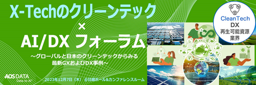 AOSデータ社、「クリーンテック×AI/DXフォーラム」開催～グローバルと日本の再生資源産業における、最新GXおよびDX事例～