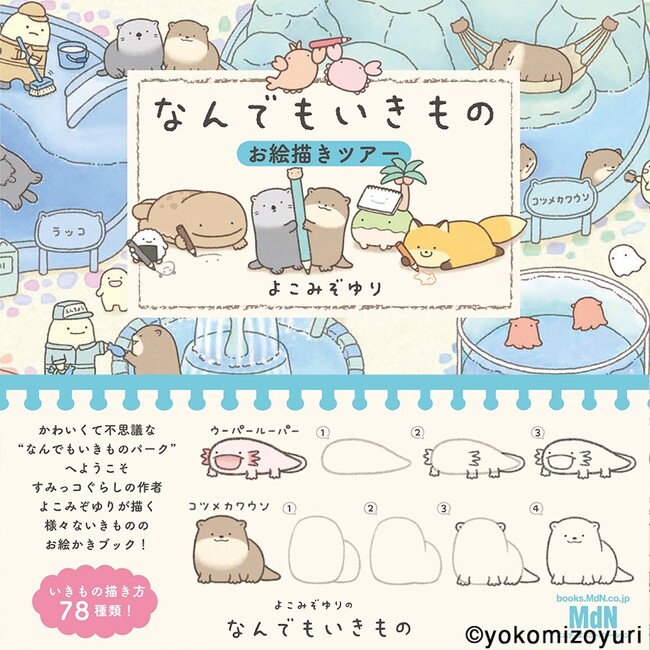 すみっコぐらしの作者よこみぞゆり氏が描く、さまざまな「いきもの」のお絵描きブックが登場！『なんでもいきものお絵描きツアー』発売