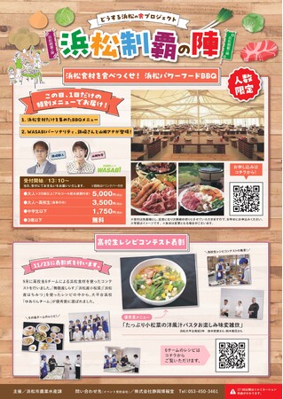 【浜松の美味しい食材が満載！】どうする浜松の食プロジェクト「浜松制覇の陣 inフルーツパーク時之栖」の開催について