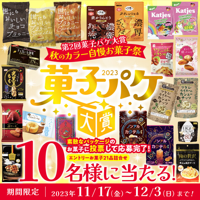 【21品お菓子詰合せ抽選で10名様に当たる】第2回菓子パケ大賞～秋のカラー自慢お菓子祭～開催！