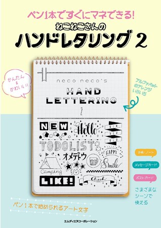 ハンドレタリングの楽しさが詰まった一冊！『ペン1本ですぐにマネできる！ねこねこさんのハンドレタリング2』発売