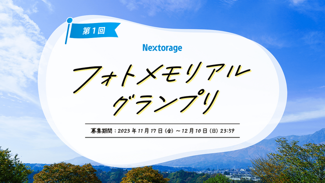 Instagramフォトコンテスト 第1回フォトメモリアルグランプリ開催のお知らせ