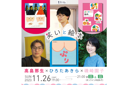 ひろたあきら×高畠那生×磯崎園子トークライブ「笑いと絵本」 11月26日(日)＠下北沢・本屋B&Bにて開催