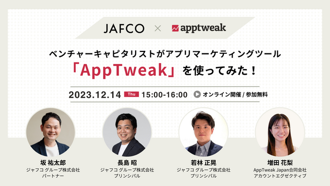 【12/14 (木) 無料ウェビナー】アプリトレンド分析から、新サービス検討まで！JAFCOと考えるASOツール「AppTweak」活用術