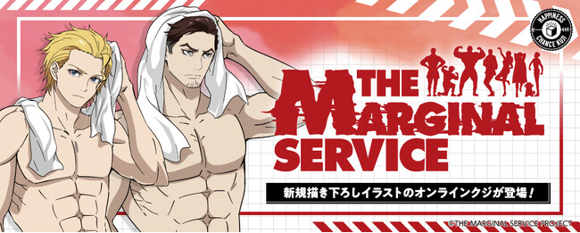 新規描き下ろしポージング！TVアニメ『THE MARGINAL SERVICE』くじがオンラインクジとして販売開始!!