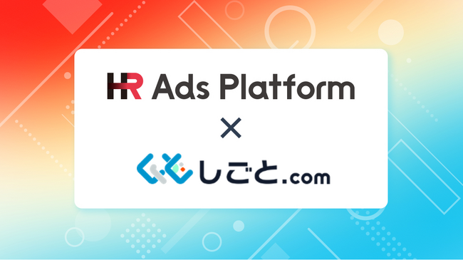 「HR Ads Platform」がフレワークの求人ポータルサイト「しごとドットコム」と連携開始