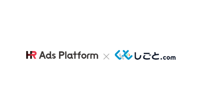しごとドットコム、運用型求人広告プラットフォームの「HR Ads Platform」と求人連携を開始