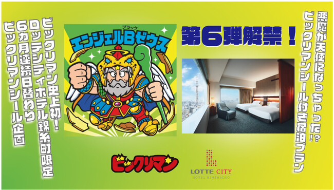 限定ビックリマンシール「エンジェルブラックゼウス」がもらえるチャンス！特別宿泊プラン【第６弾】予約受付開始。人気の悪魔VS天使シリーズ「ブラックゼウス」がロッテシティホテル錦⽷町で天使に転身？！