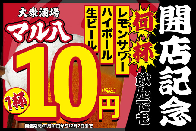 【11/21～開店記念！生ビール・ハイボール・レモンサワーが何杯飲んでも1杯10円】オープンを記念して赤字覚悟の大盤振る舞い！
