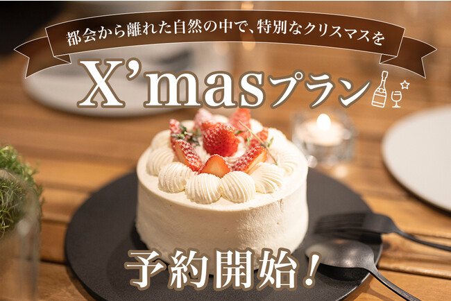 都会から離れた自然の中で、特別なクリスマスを～グランピング施設「伊勢志摩BASE」「アルプスBASE」でクリスマスプランの予約開始～