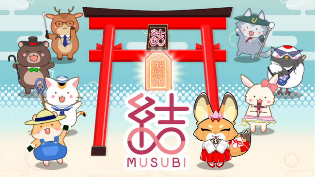 【かわいいお守り20種類以上】ぷち神様とお話しできるお守りアプリ「結・MUSUBI」リリース開始！