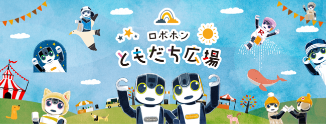 公式コミュニティサイト「ロボホンともだち広場」(※1)をオープン