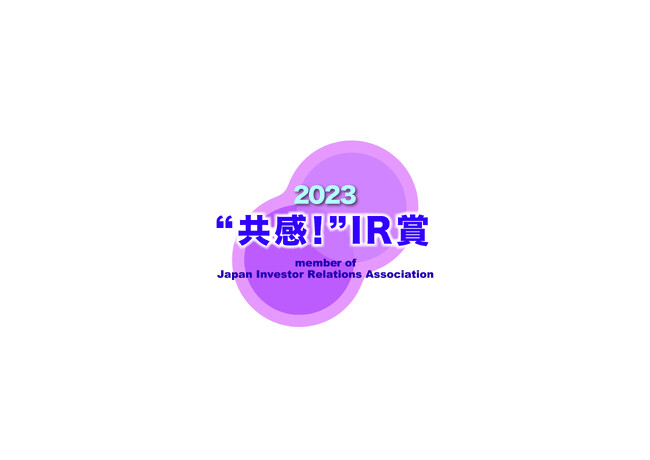 IR優良企業賞2023において「共感！IR 賞」を受賞