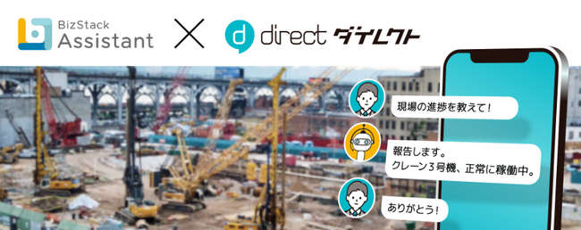 現場チャット「direct」と、IoTx生成AIアシスタント「BizStack Assistant」機能連携を開始