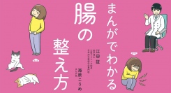 私たちは腸に支配されている！？　楽しく幸せな人生を手に入れる“腸活”の基本『まんがでわかる腸の整え方』発売！
