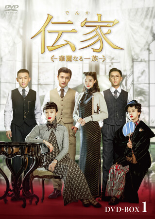 中国ドラマ「伝家（でんか）～華麗なる一族～」DVD-BOX発売決定！