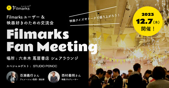 Filmarks主催！Filmarksユーザー&映画好きのためのリアル交流イベント「Filmarksファンミーティング」【スペシャルゲストあり】