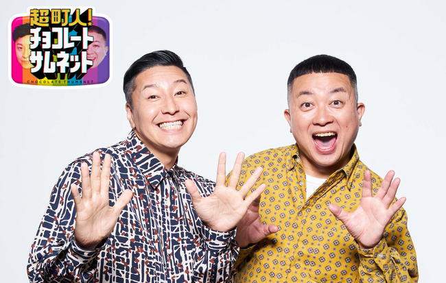 ロッチ中岡＆インディアンス田渕 愛知県犬山市に降臨！‟天才ピアニスト姉妹”や‟令和のサムライ男”など個性的な人が続々登場!!「超町人！チョコレートサムネット」11月26日(日)夕方4時25分～OA!!