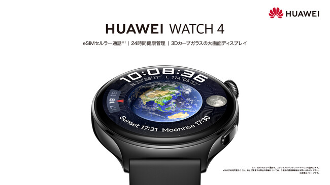 当社初のeSIM対応スマートウォッチ、いつでもどこでも通話できる『HUAWEI WATCH 4』を11月24日（金）より発売