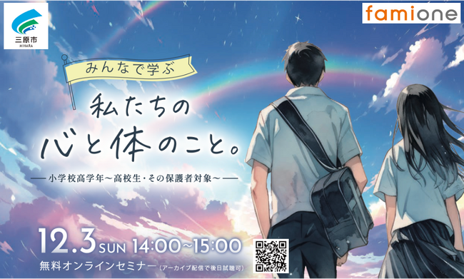 広島県三原市健康LINEサポート事業の一環として、小学校高学年～高校生・保護者向け性教育セミナーを12月3日にオンライン開催します