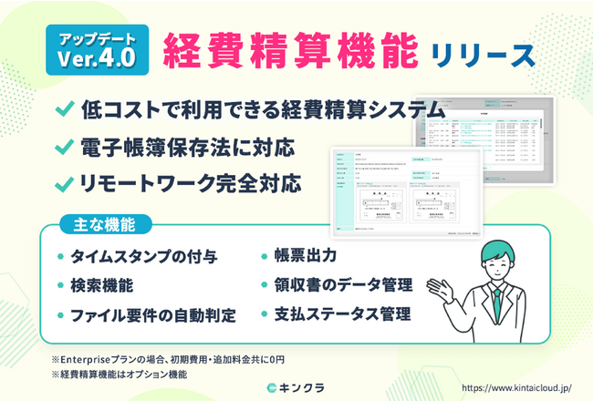 シンプルで簡単！クラウド型勤怠管理システム「キンクラ」に経費精算機能が追加