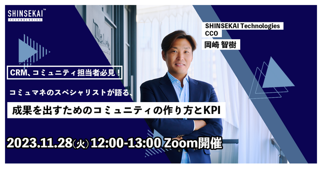 【無料ウェビナー】CRM、コミュニティ担当者必見！コミュマネのスペシャリストが語る、成果を出すためのコミュニティの作り方とKPI【11/28 12:00開催】